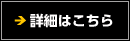 詳細はこちら