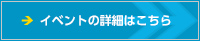 イベントの詳細はこちら