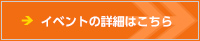 イベントの詳細はこちら