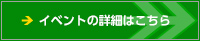 イベントの詳細はこちら