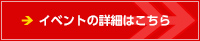 イベントの詳細はこちら