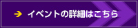 イベントの詳細はこちら