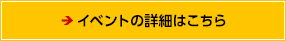イベントの詳細はこちら